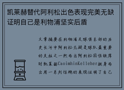 凯莱赫替代阿利松出色表现完美无缺证明自己是利物浦坚实后盾