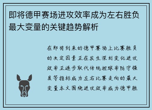 即将德甲赛场进攻效率成为左右胜负最大变量的关键趋势解析