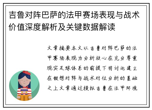 吉鲁对阵巴萨的法甲赛场表现与战术价值深度解析及关键数据解读