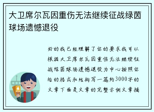 大卫席尔瓦因重伤无法继续征战绿茵球场遗憾退役