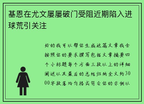 基恩在尤文屡屡破门受阻近期陷入进球荒引关注