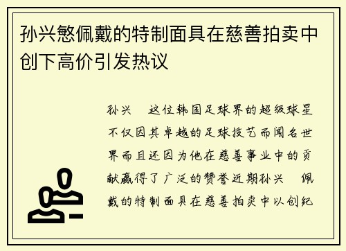 孙兴慜佩戴的特制面具在慈善拍卖中创下高价引发热议