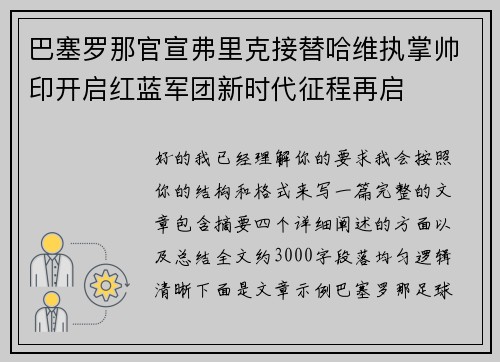 巴塞罗那官宣弗里克接替哈维执掌帅印开启红蓝军团新时代征程再启 巴塞罗那官宣弗里克接替哈维执掌帅印开启红蓝军团新时代征程再启