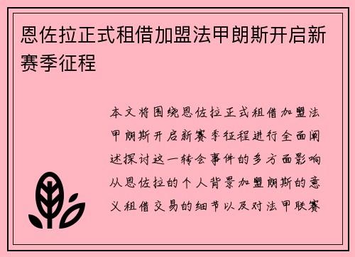 恩佐拉正式租借加盟法甲朗斯开启新赛季征程 恩佐拉正式租借加盟法甲朗斯开启新赛季征程