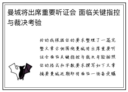曼城将出席重要听证会 面临关键指控与裁决考验