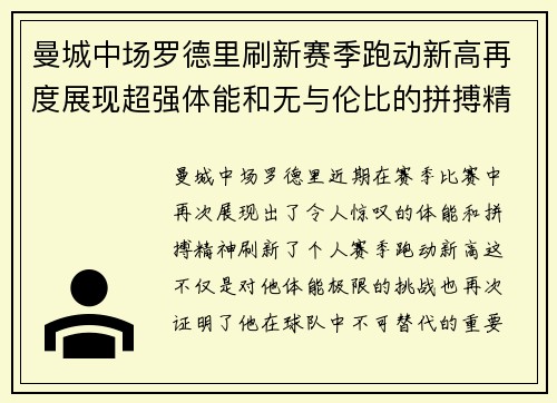 曼城中场罗德里刷新赛季跑动新高再度展现超强体能和无与伦比的拼搏精神