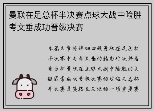 曼联在足总杯半决赛点球大战中险胜考文垂成功晋级决赛
