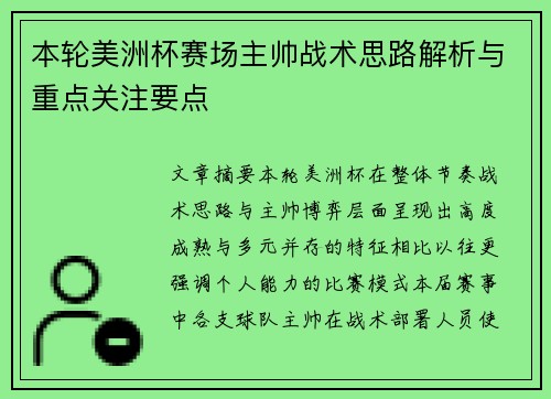 本轮美洲杯赛场主帅战术思路解析与重点关注要点