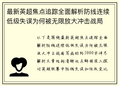 最新英超焦点追踪全面解析防线连续低级失误为何被无限放大冲击战局