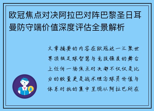 欧冠焦点对决阿拉巴对阵巴黎圣日耳曼防守端价值深度评估全景解析