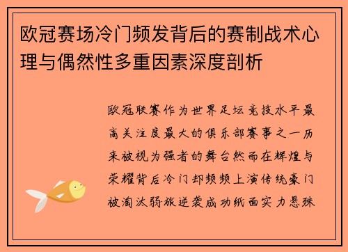 欧冠赛场冷门频发背后的赛制战术心理与偶然性多重因素深度剖析