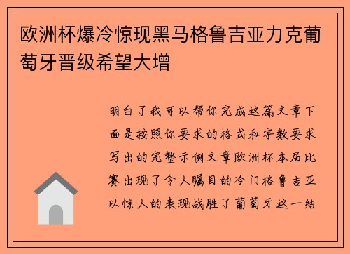 欧洲杯爆冷惊现黑马格鲁吉亚力克葡萄牙晋级希望大增