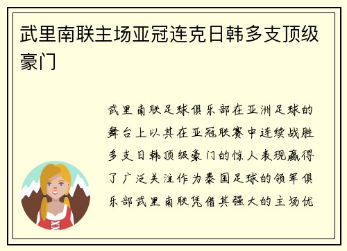 武里南联主场亚冠连克日韩多支顶级豪门 武里南联主场亚冠连克日韩多支顶级豪门