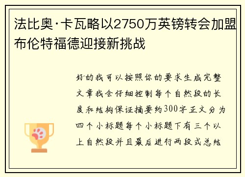 法比奥·卡瓦略以2750万英镑转会加盟布伦特福德迎接新挑战 法比奥·卡瓦略以2750万英镑转会加盟布伦特福德迎接新挑战