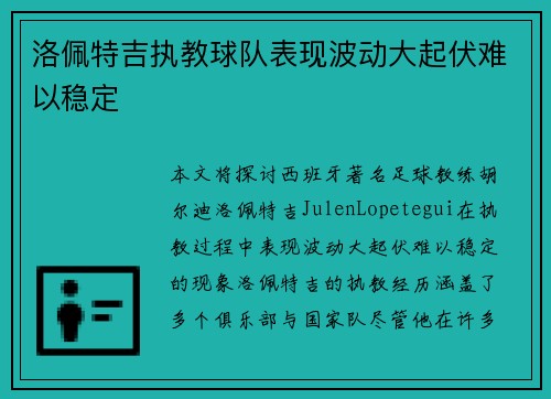 洛佩特吉执教球队表现波动大起伏难以稳定 洛佩特吉执教球队表现波动大起伏难以稳定