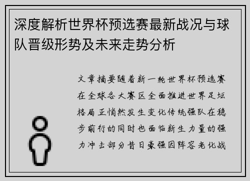 深度解析世界杯预选赛最新战况与球队晋级形势及未来走势分析