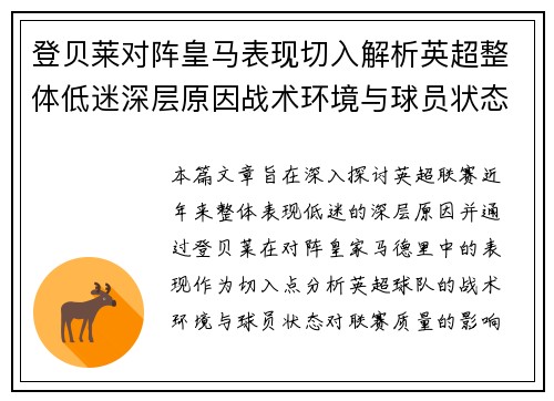登贝莱对阵皇马表现切入解析英超整体低迷深层原因战术环境与球员状态 登贝莱对阵皇马表现切入解析英超整体低迷深层原因战术环境与球员状态