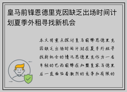 皇马前锋恩德里克因缺乏出场时间计划夏季外租寻找新机会 皇马前锋恩德里克因缺乏出场时间计划夏季外租寻找新机会