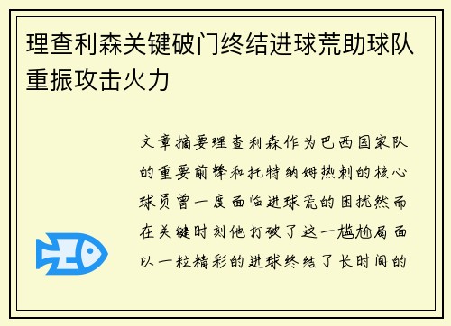 理查利森关键破门终结进球荒助球队重振攻击火力