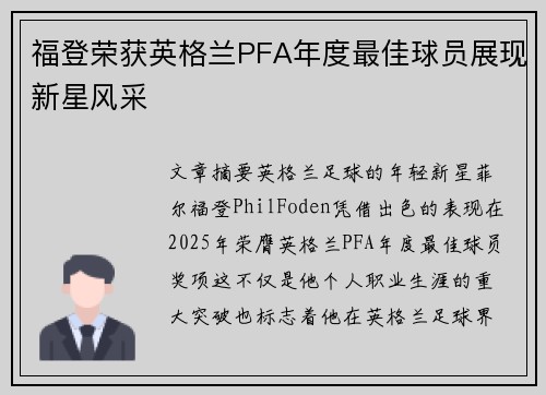 福登荣获英格兰PFA年度最佳球员展现新星风采 福登荣获英格兰PFA年度最佳球员展现新星风采