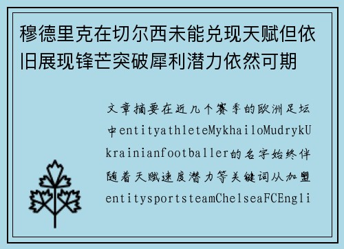 穆德里克在切尔西未能兑现天赋但依旧展现锋芒突破犀利潜力依然可期 穆德里克在切尔西未能兑现天赋但依旧展现锋芒突破犀利潜力依然可期