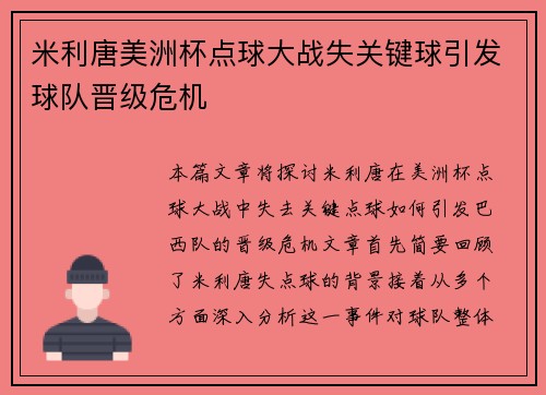 米利唐美洲杯点球大战失关键球引发球队晋级危机