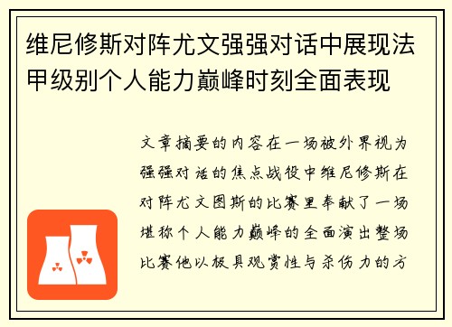 维尼修斯对阵尤文强强对话中展现法甲级别个人能力巅峰时刻全面表现